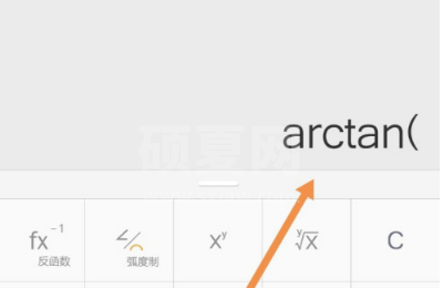 万能计算器怎么算arctan?万能计算器算arctan的教程截图