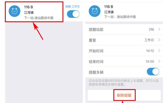 车来了删除定时提醒的基础步骤截图
