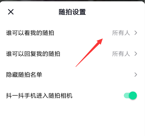 抖音随拍设置好友可见的简单操作截图