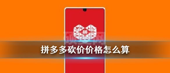 拼多多砍价剩0.05%是多少钱？拼多多砍价0.05%换算价格方法截图