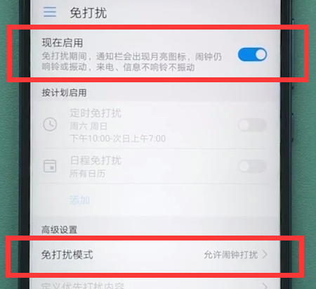 华为手机中开启免打扰的简单方法截图