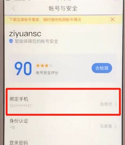 百度app更换绑定手机号的简单操作教程截图