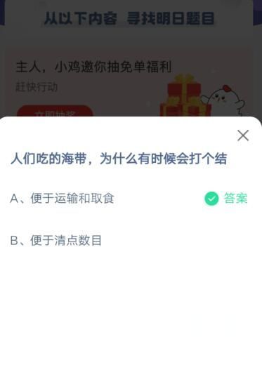 人们吃的海带，为什么有时候会打个结?支付宝蚂蚁庄园6月19日答案截图