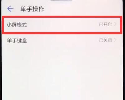 华为nova3e中将小屏模式开启的详细讲解截图