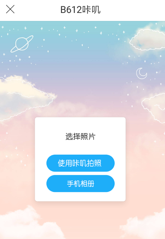 b612咔叽制作魔幻天空照片的图文操作截图