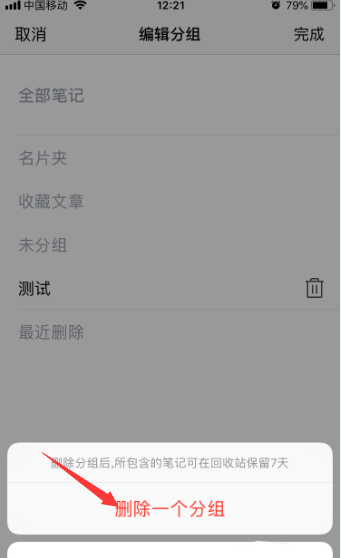 腾讯微云怎么删除笔记中的分组? 腾讯微云分组删除的方法截图