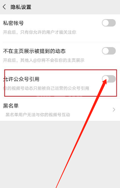 微信视频号怎么禁止公众号引用?微信视频号禁止公众号引用的操作步骤介绍截图