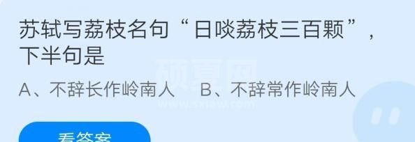 苏轼写荔枝名句日啖荔枝三百颗下半句是?支付宝蚂蚁庄园7月24日答案截图