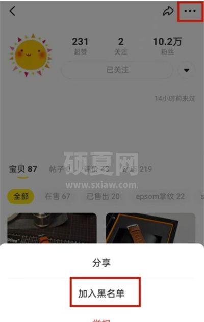 闲鱼怎么把好友拉入黑名单？闲鱼把别人拉入黑名单教程截图