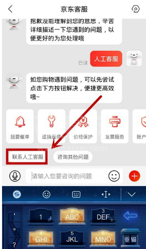 京东app怎样联系人工客服 京东app联系人工客服方法截图