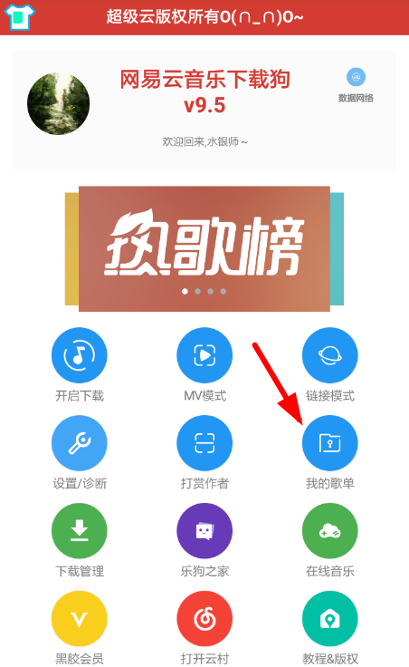 网易云音乐里下载狗使用操作讲解截图