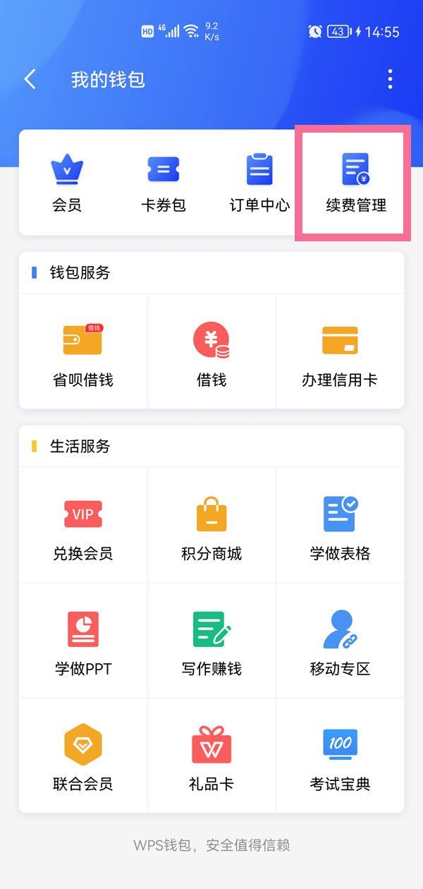 wps怎么关闭续费服务?wps取消自动续费步骤截图