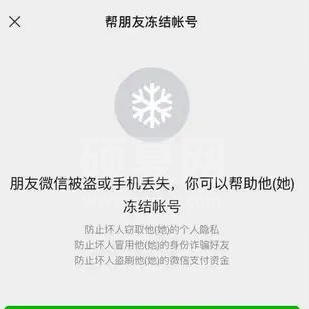 微信在哪打开帮朋友冻结账号?微信帮朋友冻结账号入口分享截图