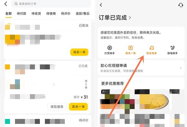 美团外卖退款被拒如何再次申请？美团外卖退款被拒再次申请方法截图