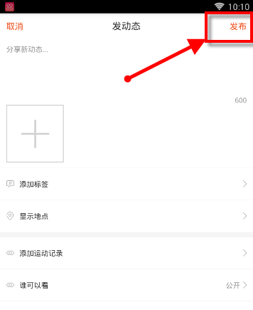 在咪咕善跑APP中发布动态的图文教程截图