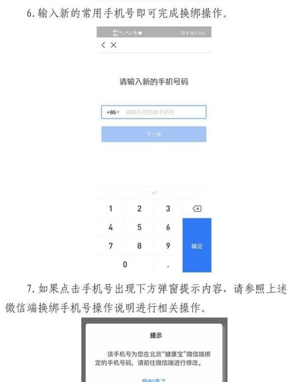 北京健康宝手机号不用了如何变更 北京健康宝可以自助更换手机号方法截图