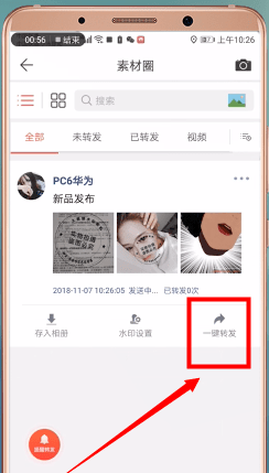 微商水印相机怎么一键转发?微商水印相机一键转发的操作步骤截图