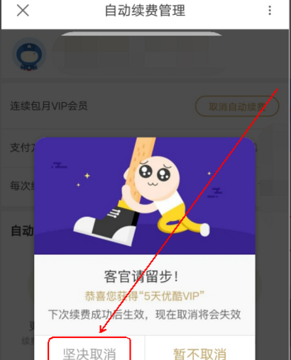 在优酷里将连续包月取消的操作流程截图