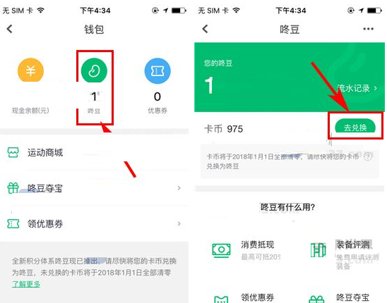 咕咚运动APP用卡币兑换咚豆的基础操作截图