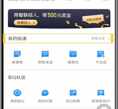 智联招聘中查看投递记录的方法步骤截图