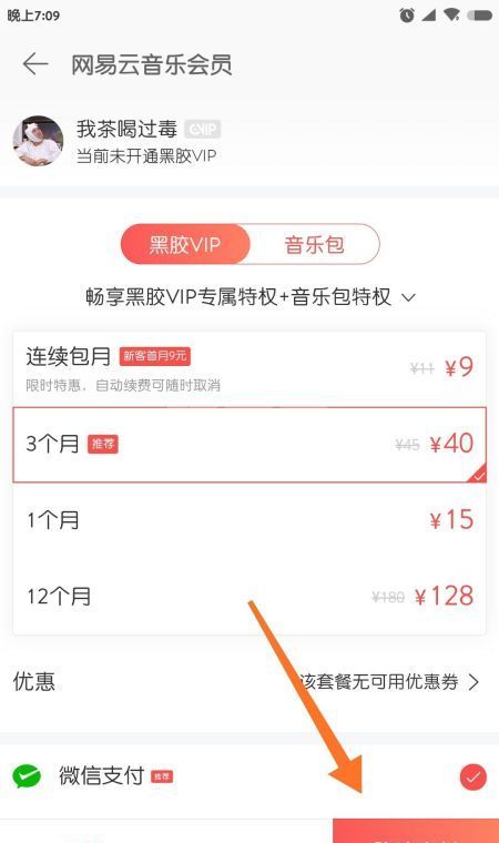 网易云音乐怎么充值？网易云音乐充值步骤截图