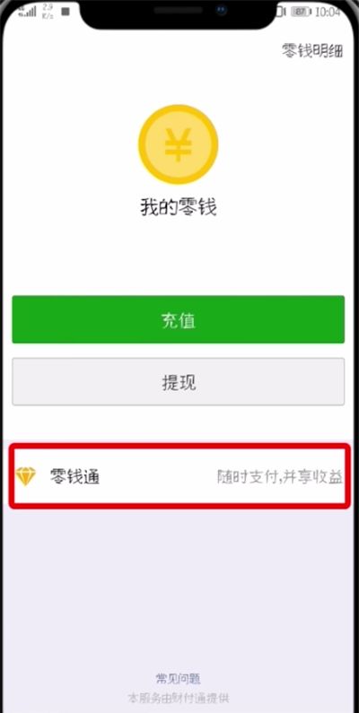 微信开通零钱通的简单教程截图