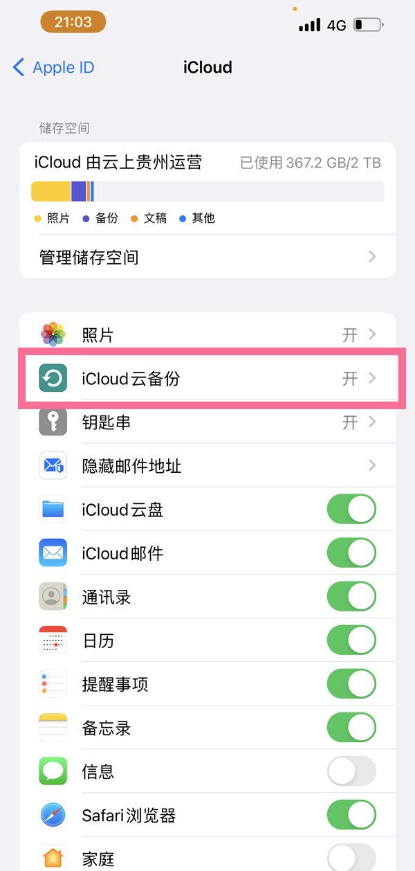 iphone13pro如何取消云同步功能？iphone13pro关闭icloud云备份教程截图