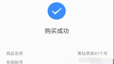 在QQ里开通黄钻的操作流程截图