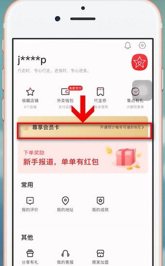 饿了么APP星选开会员的详细步骤截图