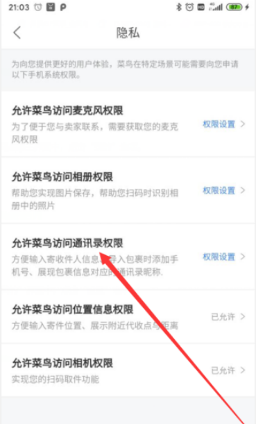 菜鸟APP通讯录权限怎么开启 菜鸟APP开启通讯录权限的方法截图