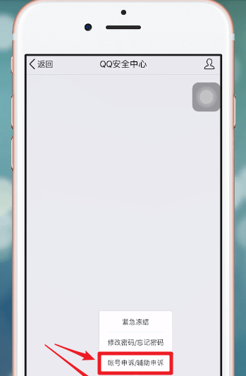 在QQ安全中心里进行申诉的图文操作截图
