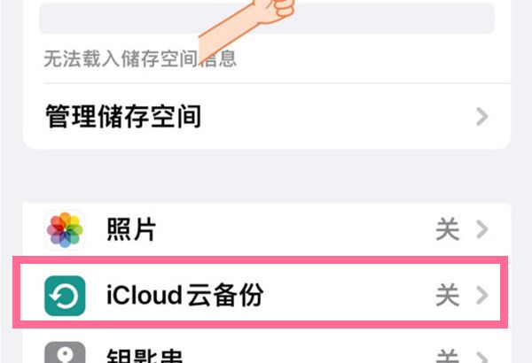 苹果手机怎样关闭icloud云备份?苹果手机禁用icloud储存空间教程截图