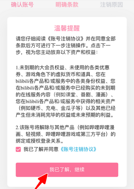 哔哩哔哩如何注销账号 哔哩哔哩快速注销账号的方法步骤截图