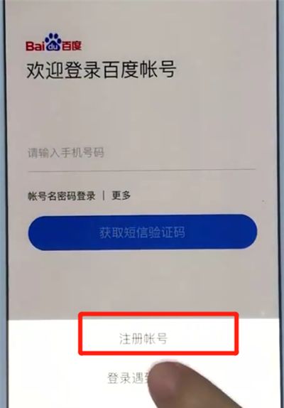 百度app中注册的操作教程截图