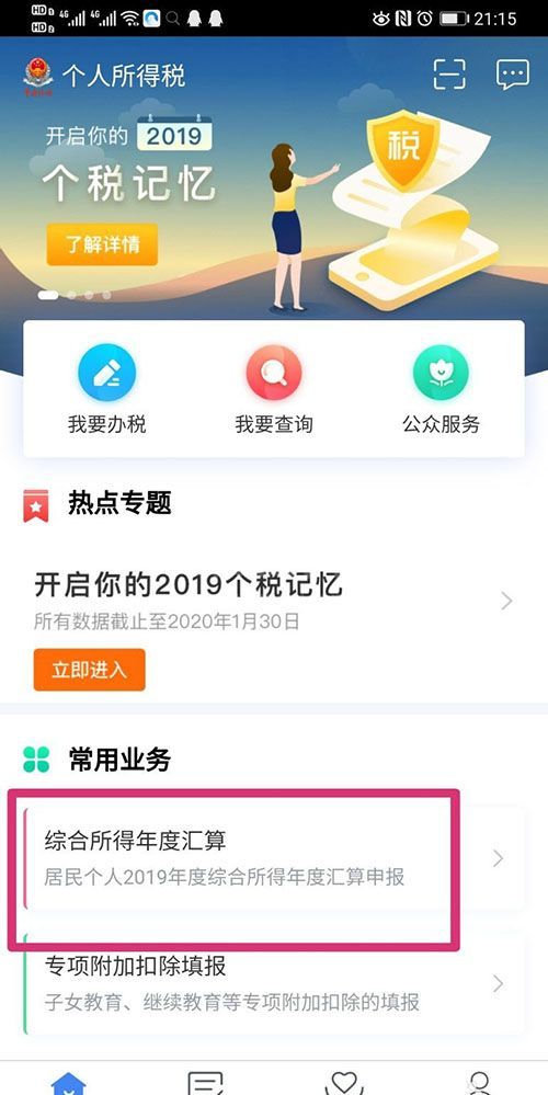 个人所得税怎么进行汇算清缴? 个人所得税汇算清缴教程截图