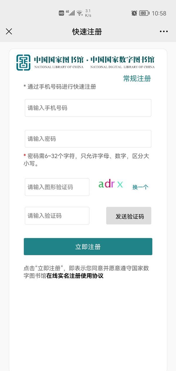 微信怎么注册国家数字图书馆账号？微信注册国家数字图书馆账号的方法截图
