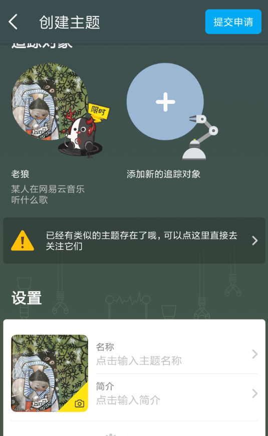 即刻APP创建主题的操作过程截图