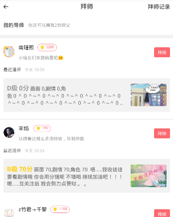 在触漫里进行拜师的简单操作截图