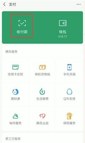 在微信里找到付款码的简单操作截图