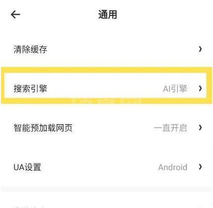 夸克浏览器怎么更改搜索引擎 夸克app设置默认搜索引擎方法介绍截图