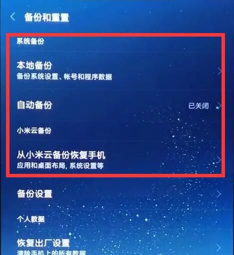 小米8中进行备份的简单方法截图