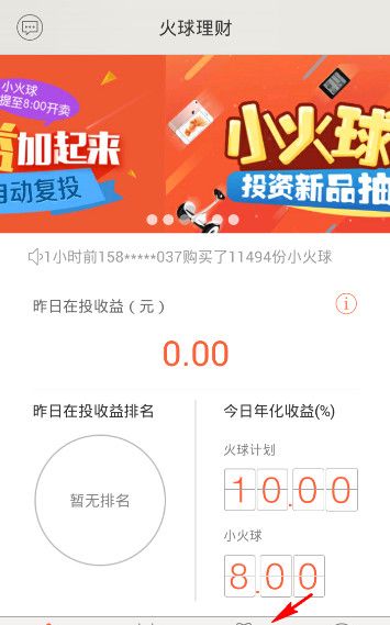 火球理财APP进行提现的简单操作截图