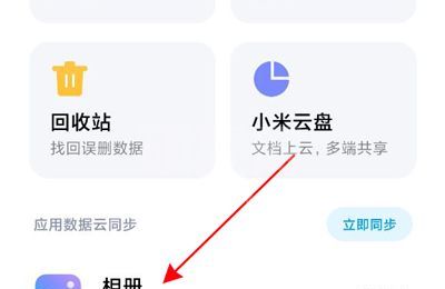 小米手机如何设置相册云同步?小米手机设置相册云同步步骤截图