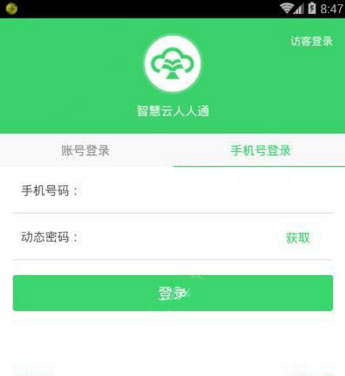 智慧云人人通进行登录的操作过程截图