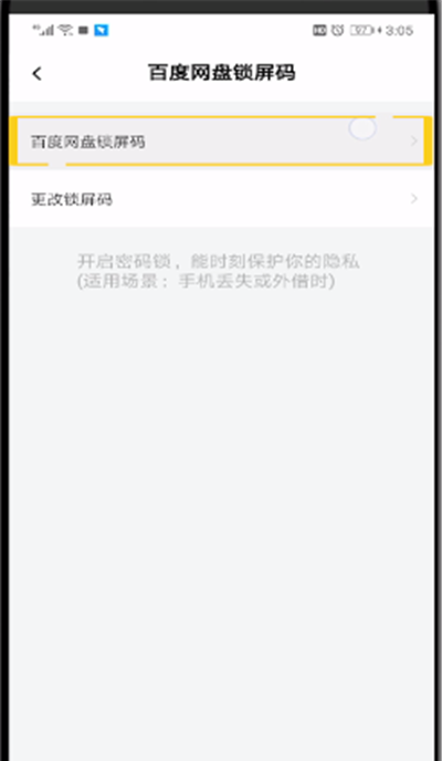 百度网盘进行取消锁屏的操作步骤截图