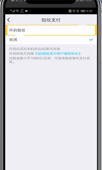 qq红包中设置指纹支付的简单步骤截图