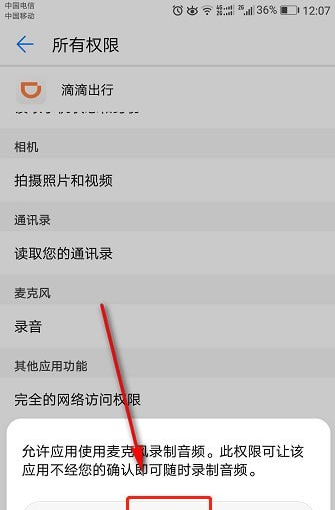 在滴滴出行APP中开启录音权限的详细流程截图