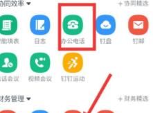 钉钉开通智能办公电话的方法截图