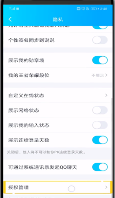 qq中设置取消授权的操作教程截图