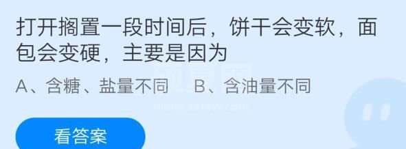 打开搁置一段时间后饼干会变软面包会变硬主要是因为?支付宝蚂蚁庄园7月24日答案截图